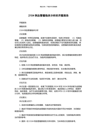 2104例血管瘤临床分析的开题报告
