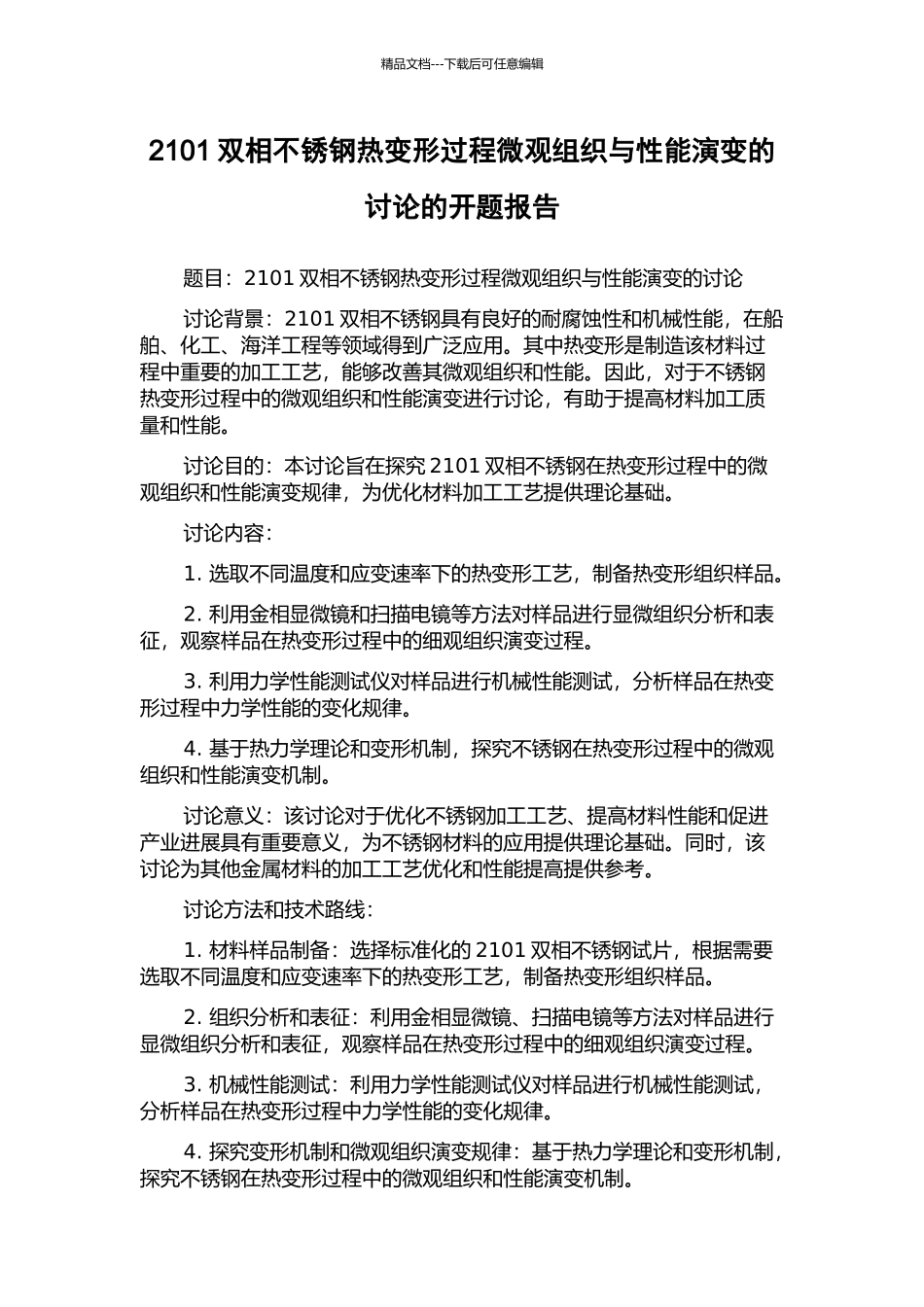 2101双相不锈钢热变形过程微观组织与性能演变的研究的开题报告_第1页