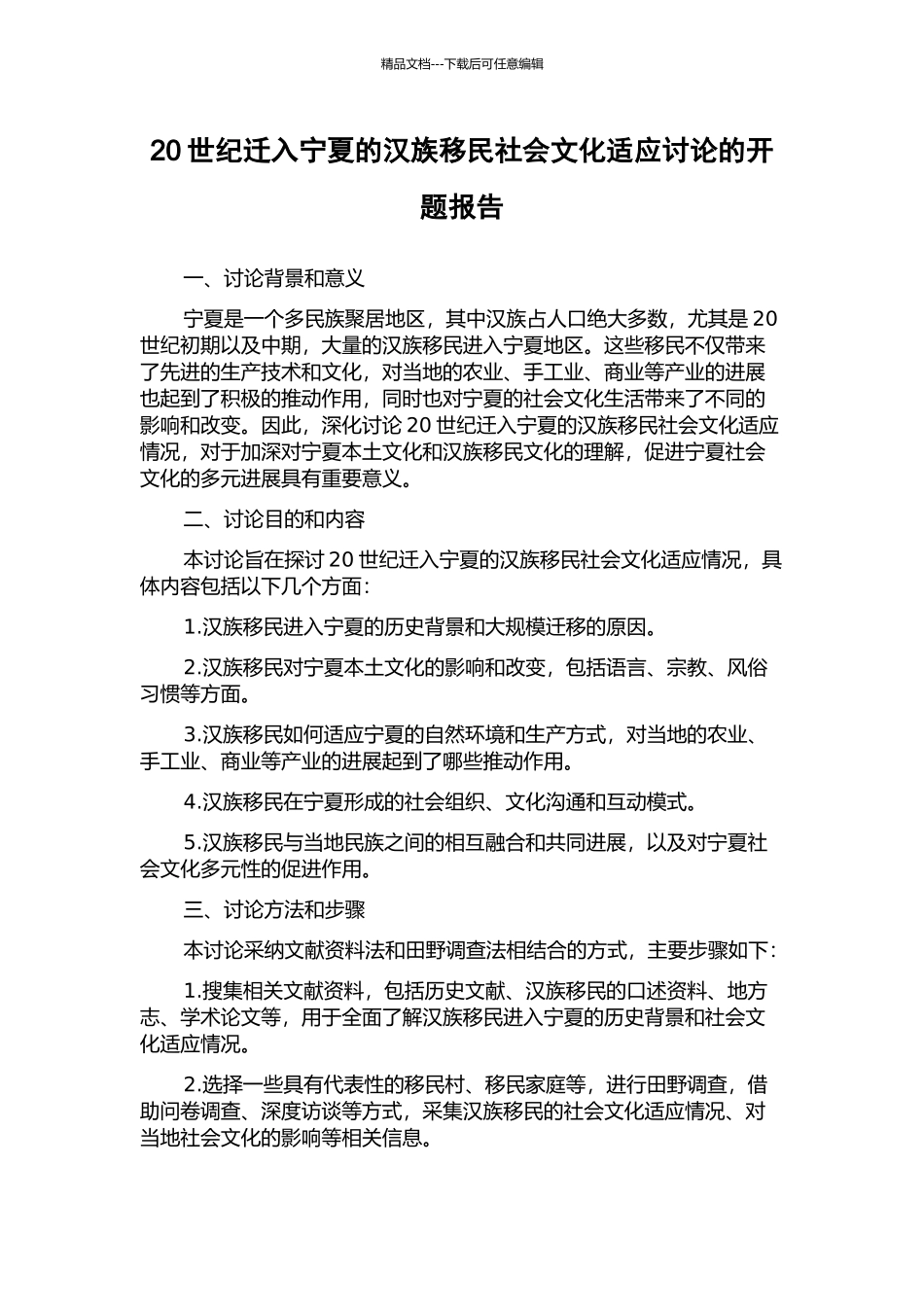 20世纪迁入宁夏的汉族移民社会文化适应研究的开题报告_第1页