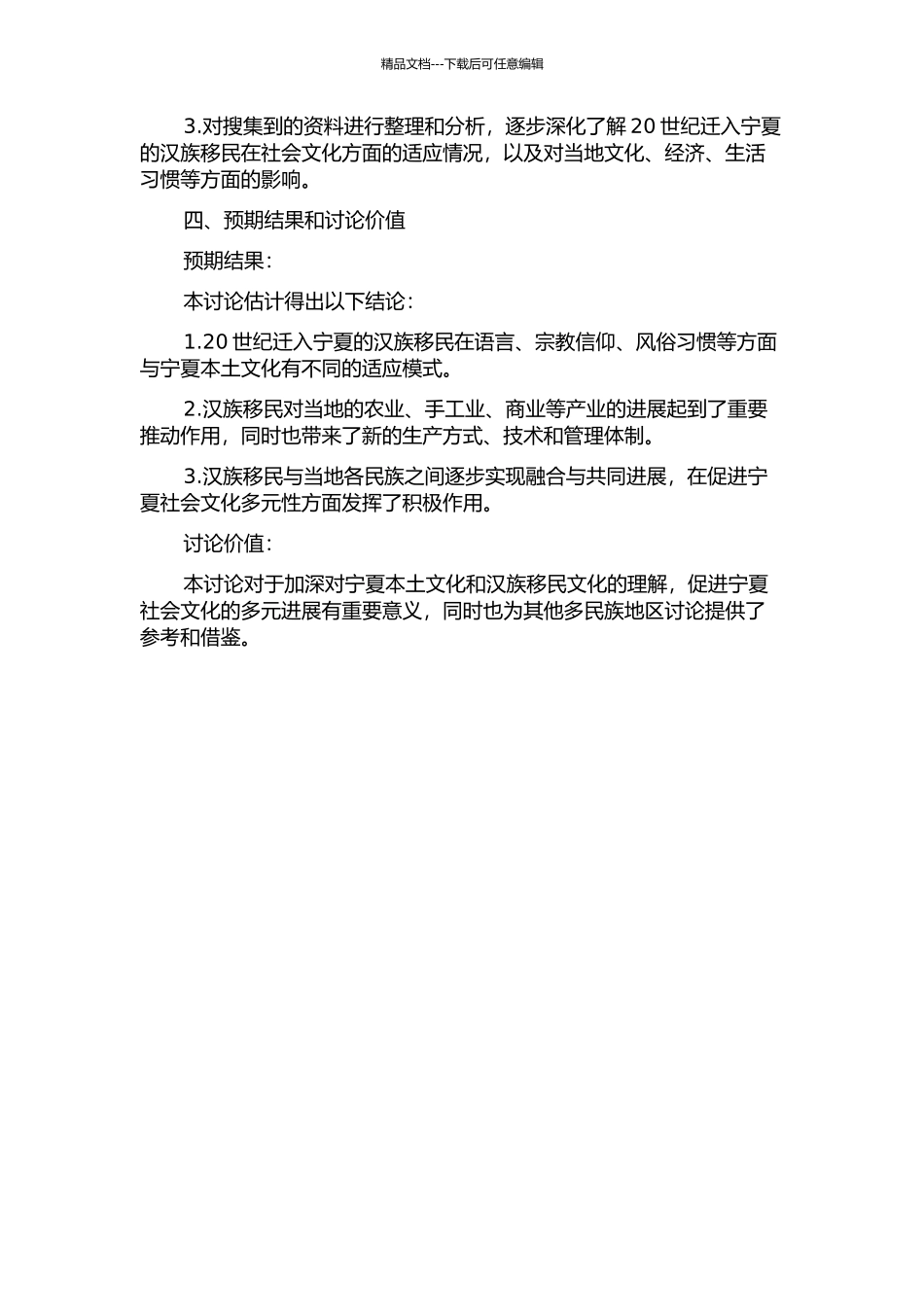 20世纪迁入宁夏的汉族移民社会文化适应研究的开题报告_第2页