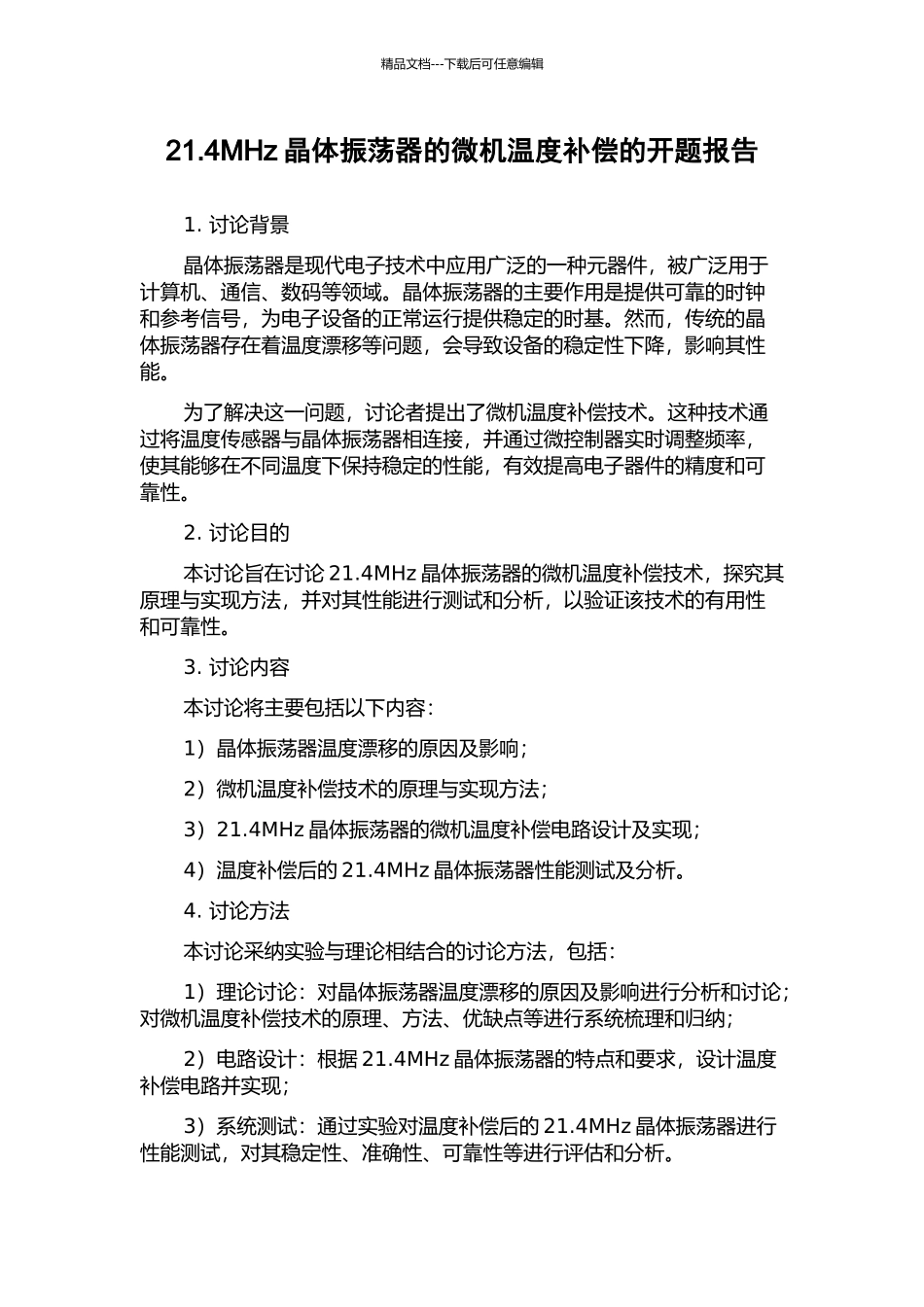 21.4MHz晶体振荡器的微机温度补偿的开题报告_第1页