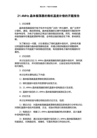 21.4MHz晶体振荡器的微机温度补偿的开题报告