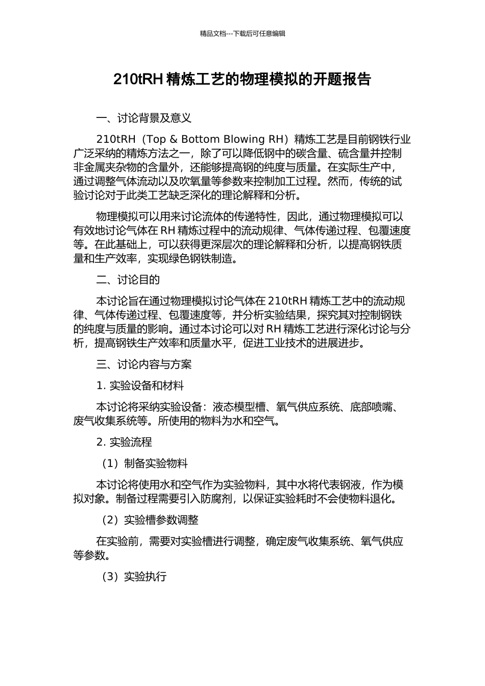 210tRH精炼工艺的物理模拟的开题报告_第1页