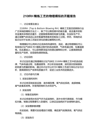 210tRH精炼工艺的物理模拟的开题报告