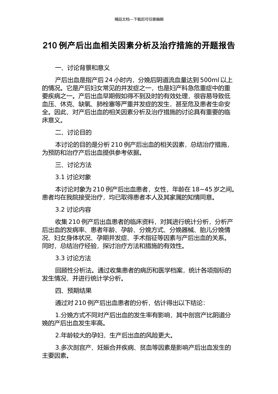 210例产后出血相关因素分析及治疗措施的开题报告_第1页