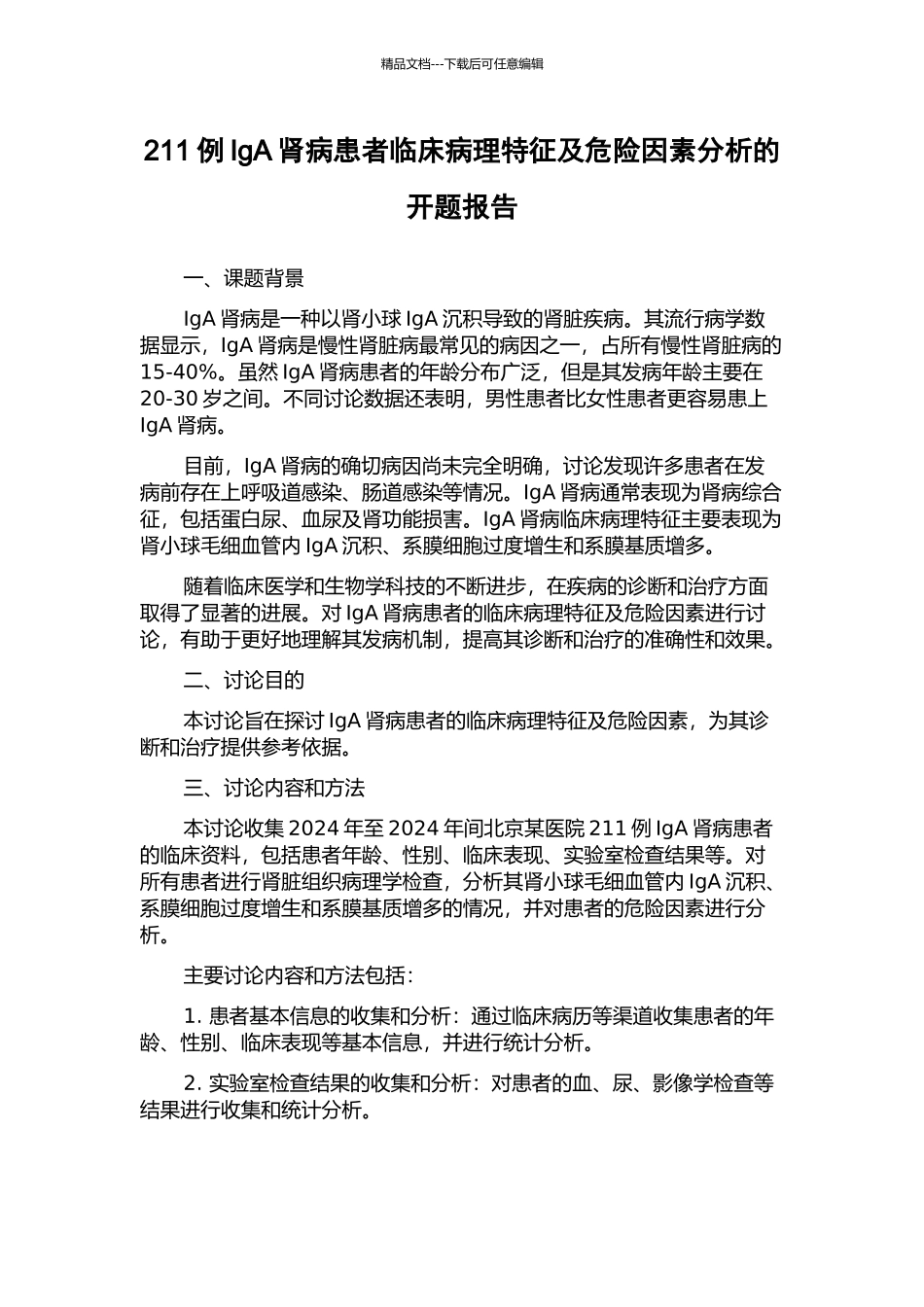 211例IgA肾病患者临床病理特征及危险因素分析的开题报告_第1页