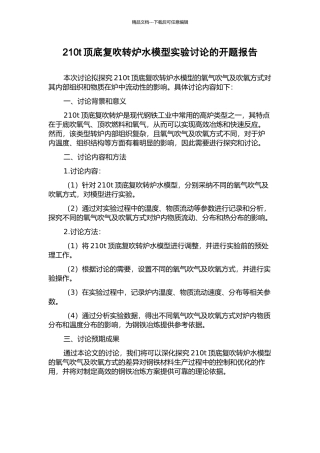 210t顶底复吹转炉水模型实验研究的开题报告