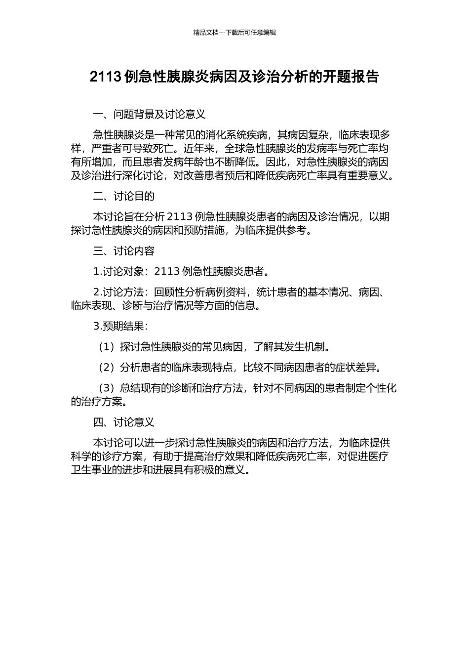 2113例急性胰腺炎病因及诊治分析的开题报告_第1页