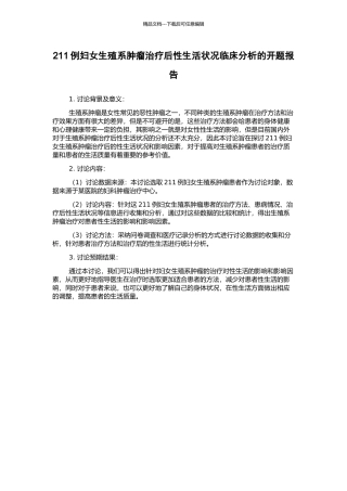 211例妇女生殖系肿瘤治疗后性生活状况临床分析的开题报告