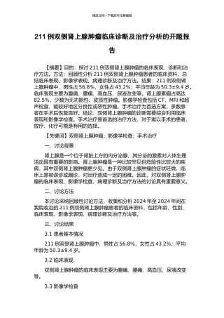 211例双侧肾上腺肿瘤临床诊断及治疗分析的开题报告