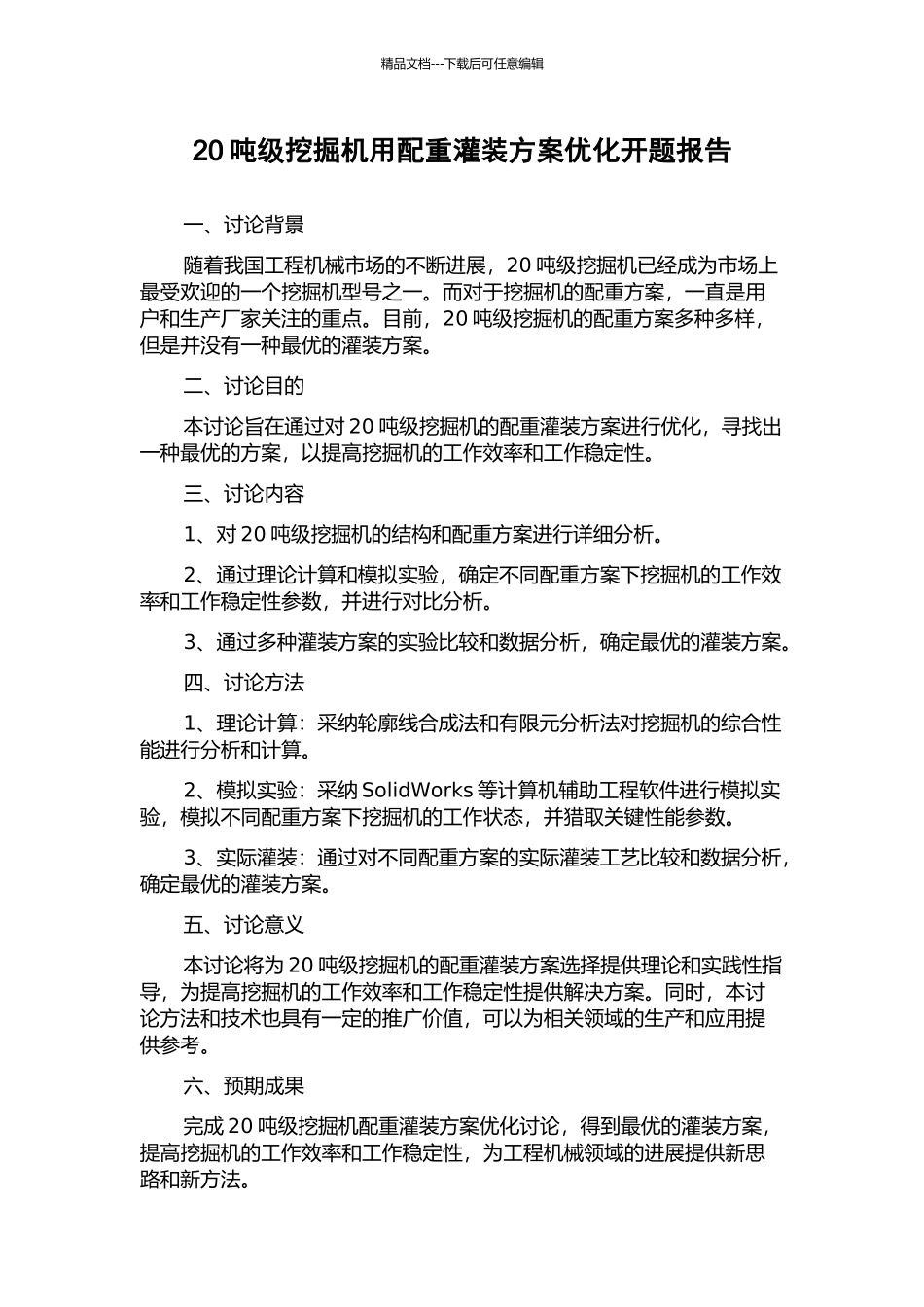 20吨级挖掘机用配重灌装方案优化开题报告_第1页