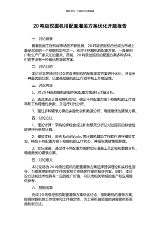 20吨级挖掘机用配重灌装方案优化开题报告