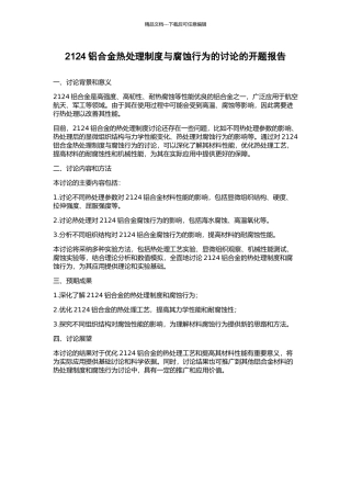 2124铝合金热处理制度与腐蚀行为的研究的开题报告