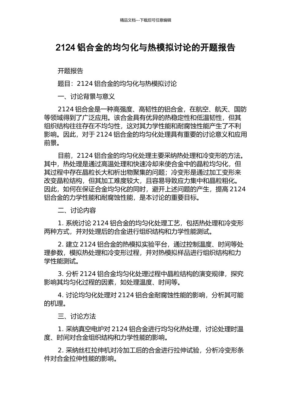 2124铝合金的均匀化与热模拟研究的开题报告_第1页