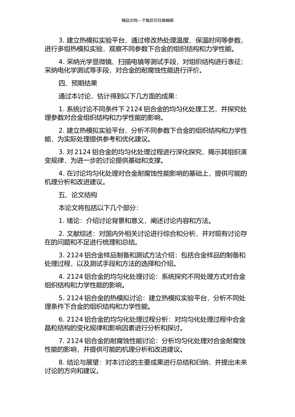 2124铝合金的均匀化与热模拟研究的开题报告_第2页