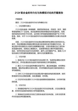 2124铝合金的均匀化与热模拟研究的开题报告