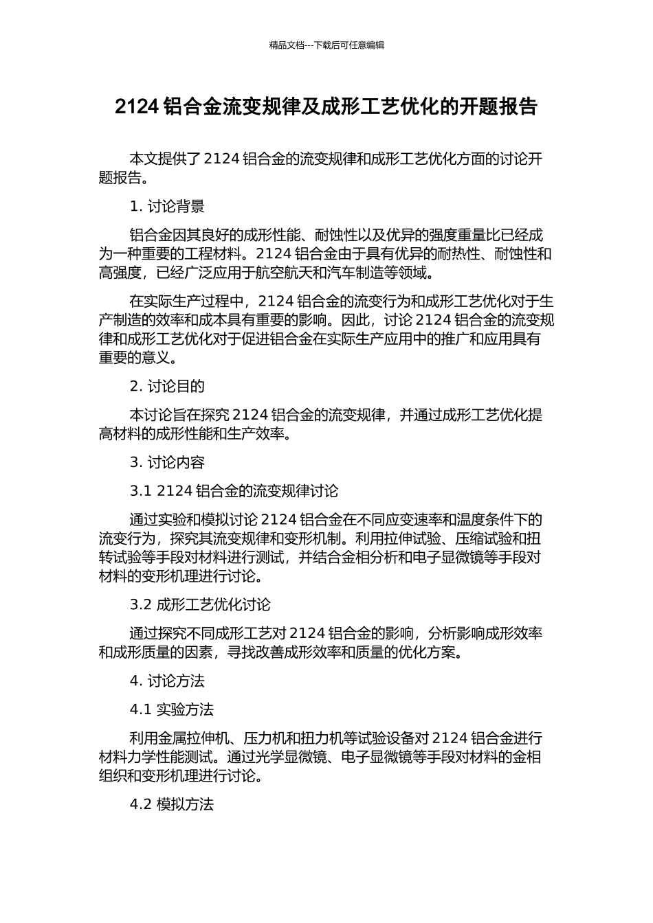 2124铝合金流变规律及成形工艺优化的开题报告_第1页