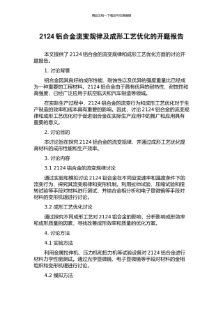 2124铝合金流变规律及成形工艺优化的开题报告