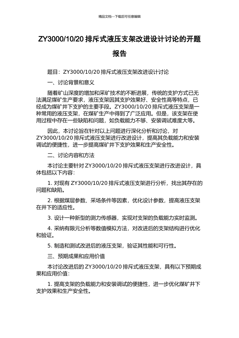 20排斥式液压支架改进设计研究的开题报告_第1页