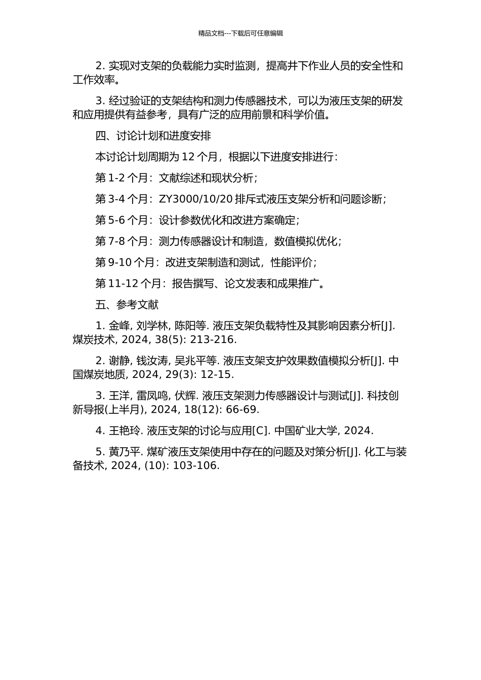 20排斥式液压支架改进设计研究的开题报告_第2页