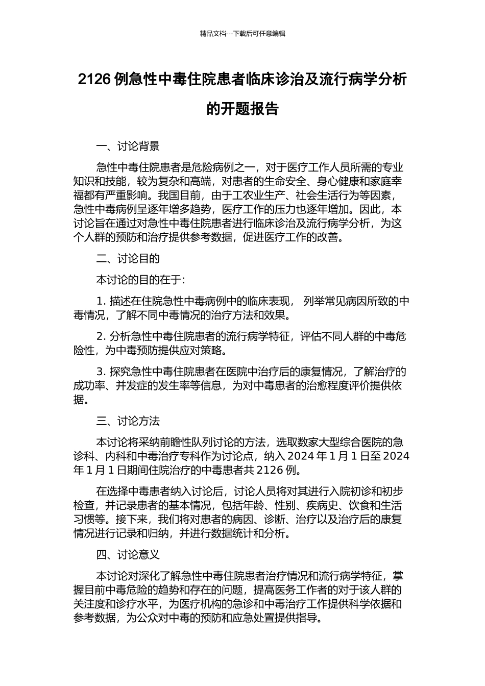 2126例急性中毒住院患者临床诊治及流行病学分析的开题报告_第1页