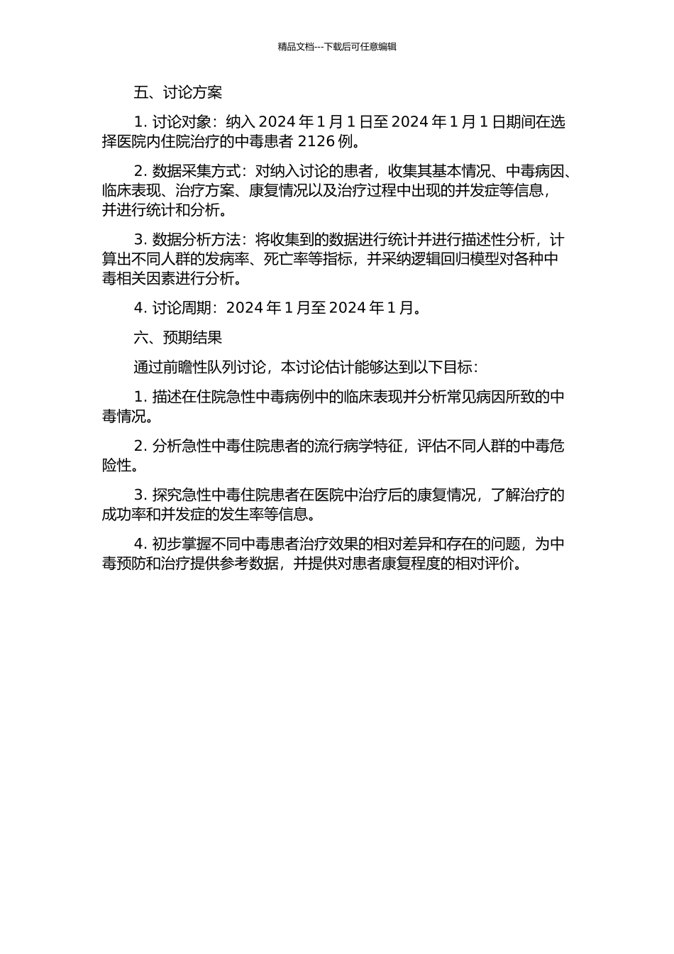 2126例急性中毒住院患者临床诊治及流行病学分析的开题报告_第2页