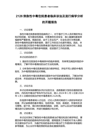 2126例急性中毒住院患者临床诊治及流行病学分析的开题报告