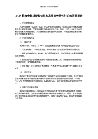 2124铝合金板材断裂韧性和高周疲劳特性研究的开题报告