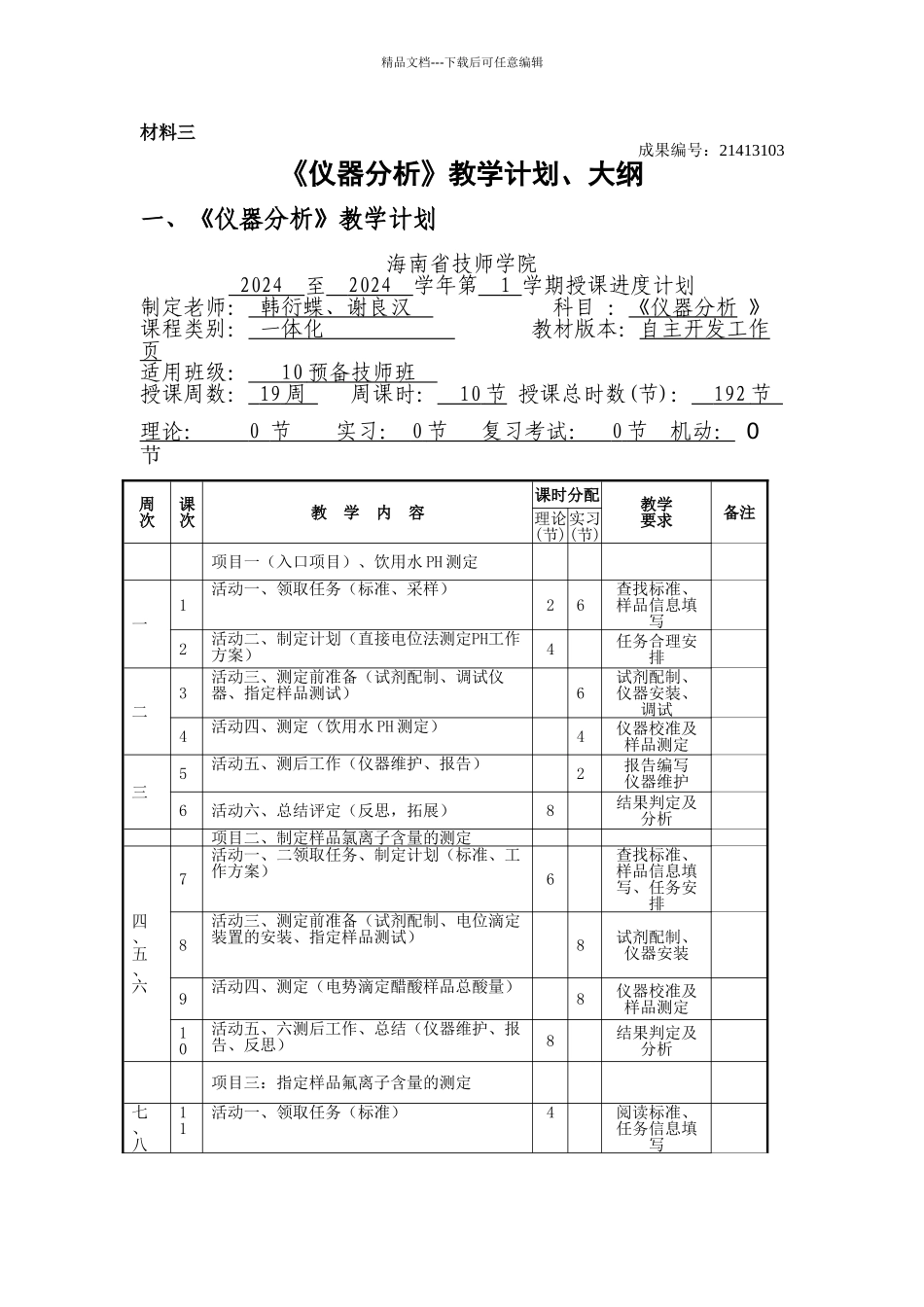 21413103仪器分析教学计划大纲_第1页