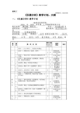 21413103仪器分析教学计划大纲