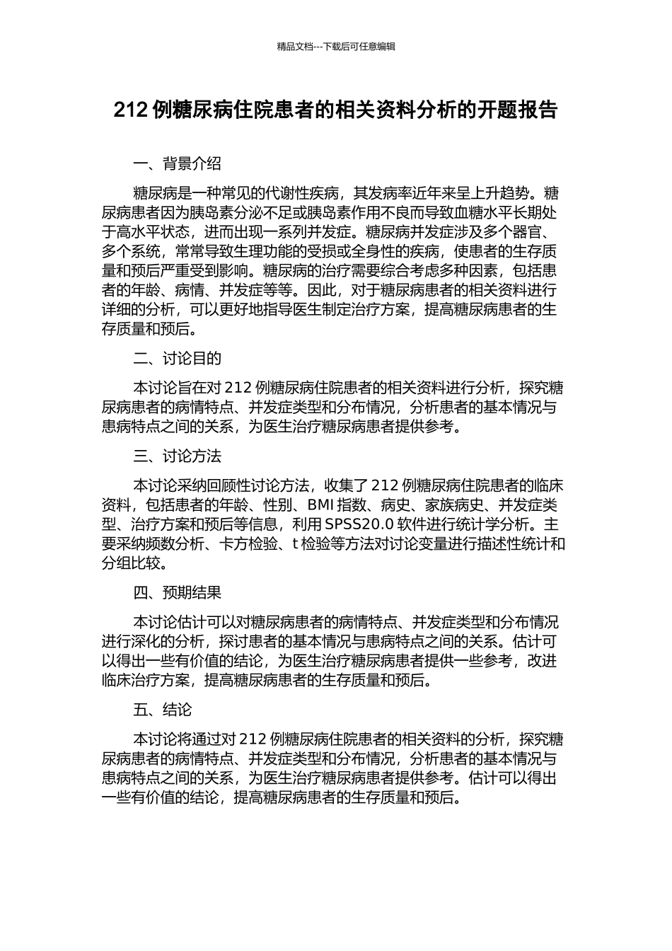 212例糖尿病住院患者的相关资料分析的开题报告_第1页