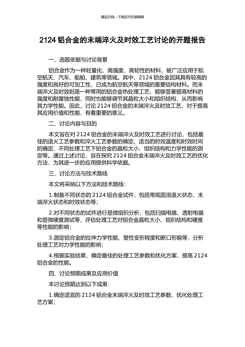 2124铝合金的末端淬火及时效工艺研究的开题报告_第1页