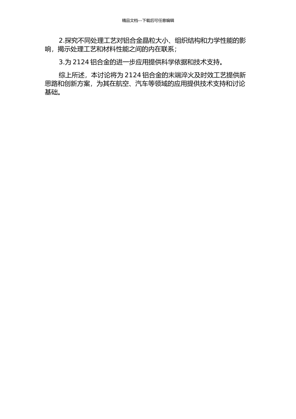 2124铝合金的末端淬火及时效工艺研究的开题报告_第2页