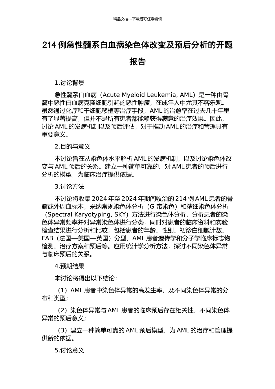 214例急性髓系白血病染色体改变及预后分析的开题报告_第1页