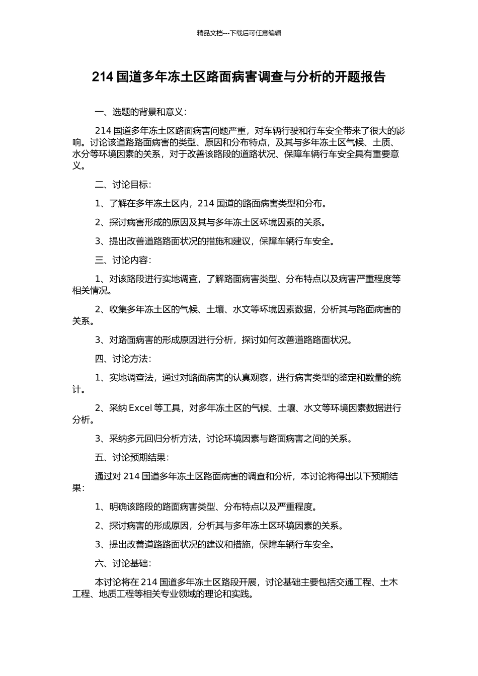 214国道多年冻土区路面病害调查与分析的开题报告_第1页