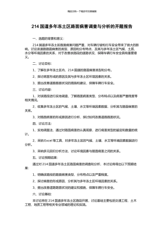 214国道多年冻土区路面病害调查与分析的开题报告