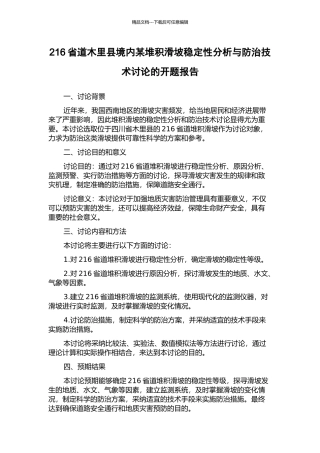 216省道木里县境内某堆积滑坡稳定性分析与防治技术研究的开题报告