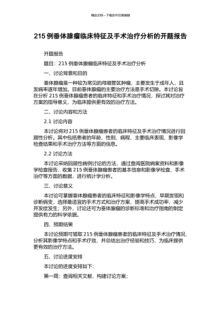 215例垂体腺瘤临床特征及手术治疗分析的开题报告