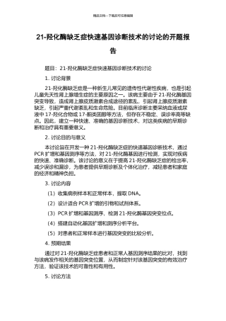 21-羟化酶缺乏症快速基因诊断技术的研究的开题报告