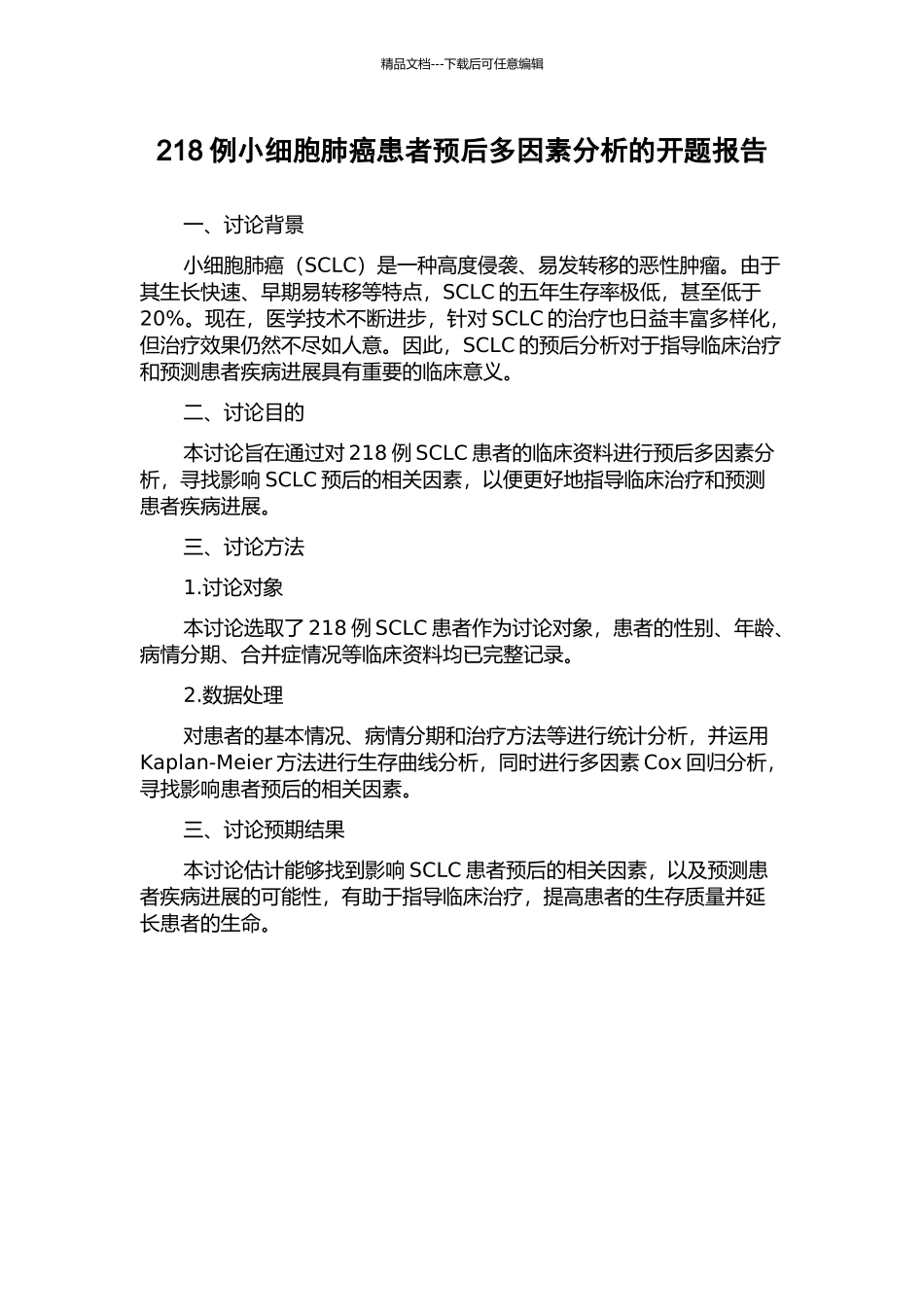 218例小细胞肺癌患者预后多因素分析的开题报告_第1页