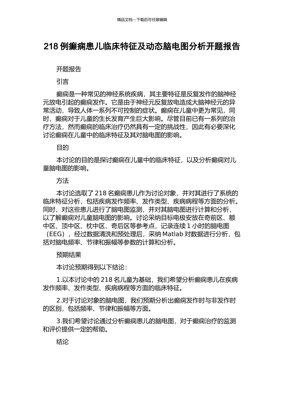 218例癫痫患儿临床特征及动态脑电图分析开题报告_第1页
