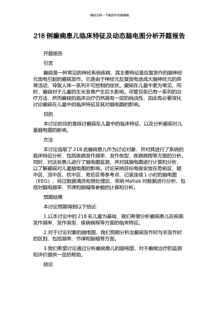 218例癫痫患儿临床特征及动态脑电图分析开题报告