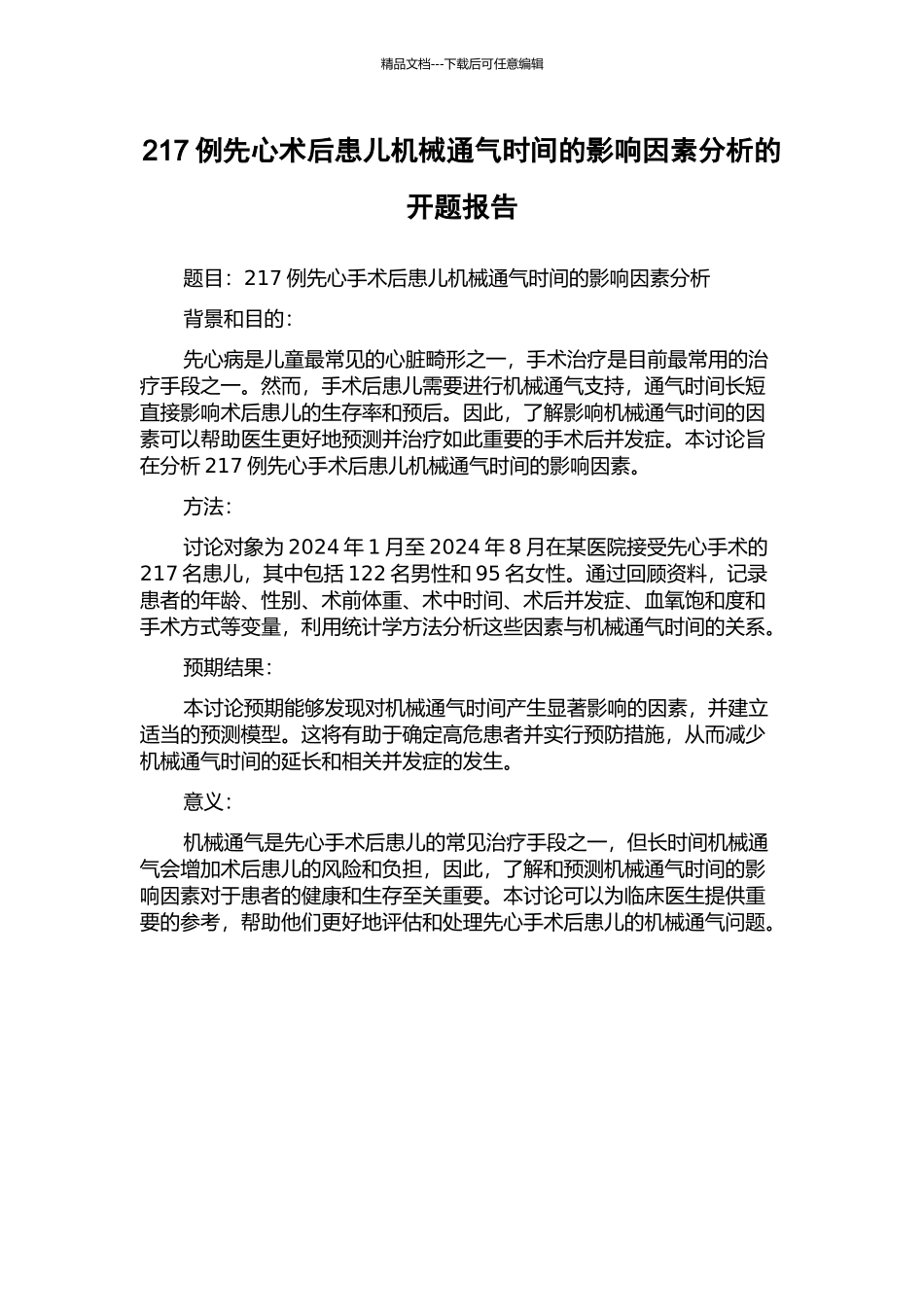217例先心术后患儿机械通气时间的影响因素分析的开题报告_第1页
