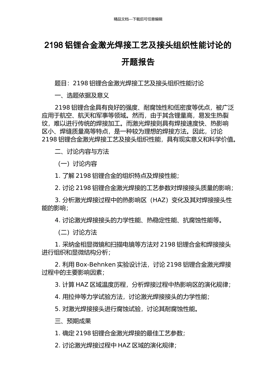 2198铝锂合金激光焊接工艺及接头组织性能研究的开题报告_第1页