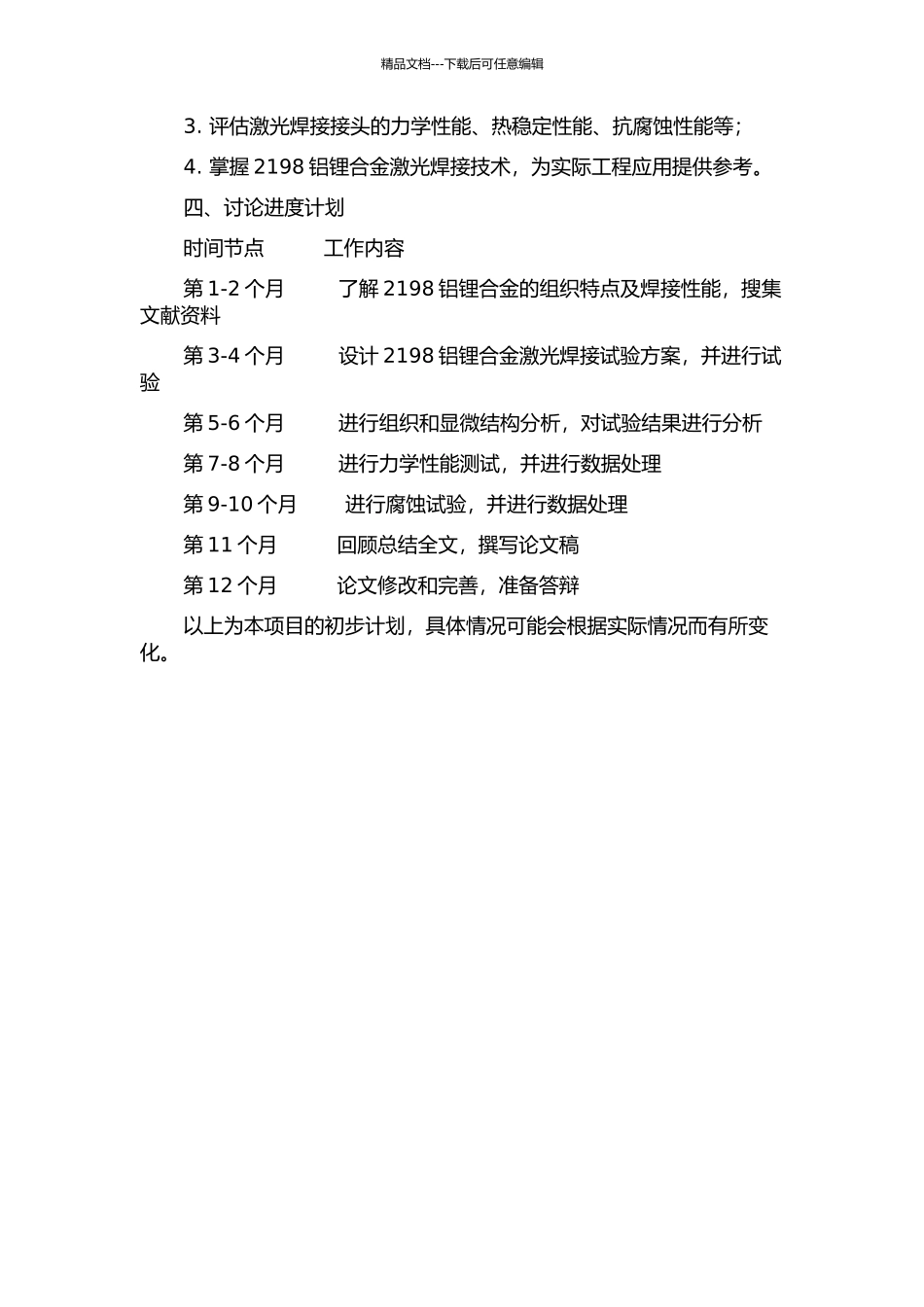 2198铝锂合金激光焊接工艺及接头组织性能研究的开题报告_第2页