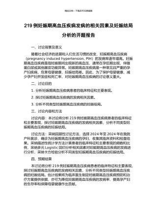 219例妊娠期高血压疾病发病的相关因素及妊娠结局分析的开题报告