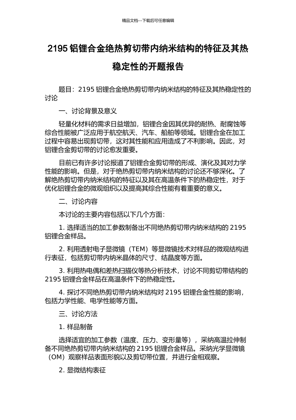 2195铝锂合金绝热剪切带内纳米结构的特征及其热稳定性的开题报告_第1页