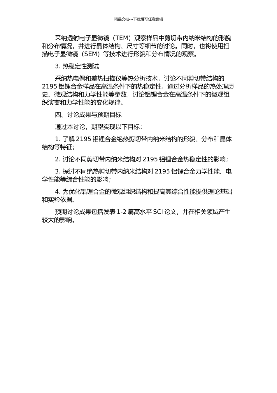 2195铝锂合金绝热剪切带内纳米结构的特征及其热稳定性的开题报告_第2页