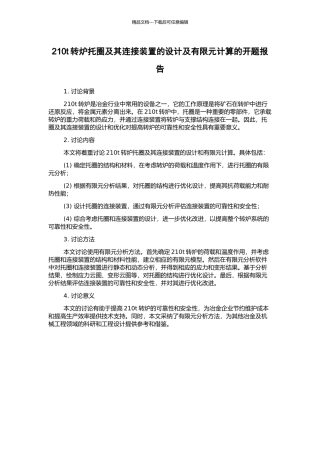 210t转炉托圈及其连接装置的设计及有限元计算的开题报告