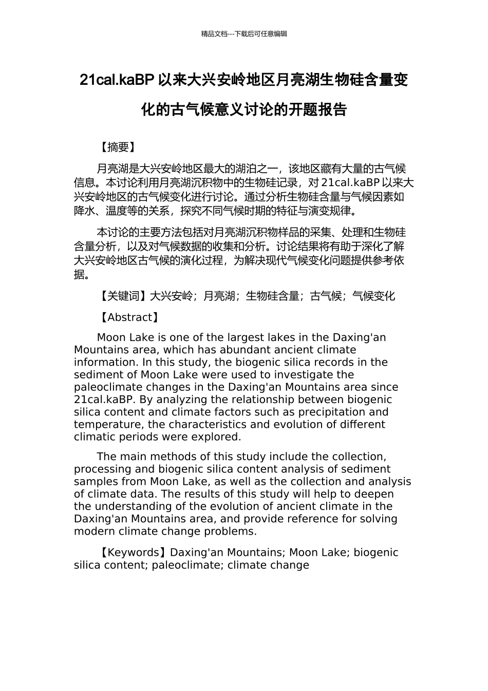21cal.kaBP以来大兴安岭地区月亮湖生物硅含量变化的古气候意义研究的开题报告_第1页
